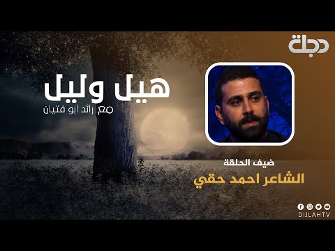 شاهد بالفيديو.. الشاعر أحمد حقي-  هيل وليل 2