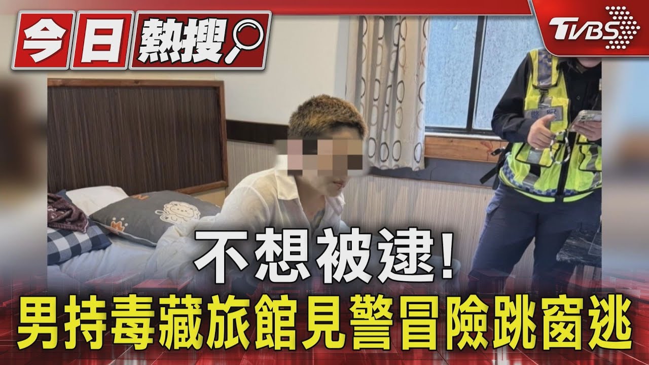 不想被逮!男持毒藏旅館 見警冒險跳窗逃