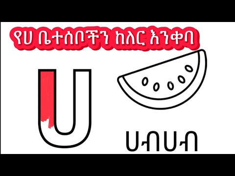 ሀሁ, hahu, Amharic letters coloring, የሀ ቤተሰቦችን ቀለም እንቀባ,  Let’s color family’s of ሀ! Amharic Alphabet