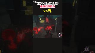 【DbD】最強の隠密力！「ESP」と「都会の逃走術」でうめき声を消せ！【デッドバイデイライト】