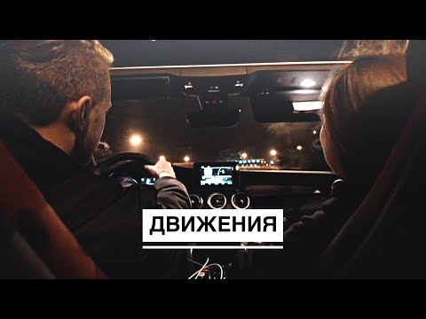 Егор Крид и Дарья Клюкина | Движения