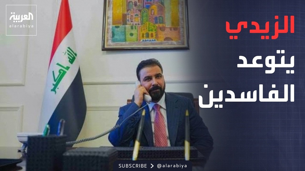 فيديو | العاشرة | العراق يفتح أكبر ملفات الفساد.. لا حصانة لأحد بعد اليوم