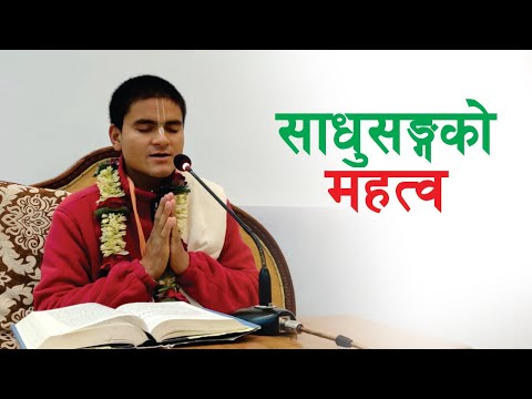 साधु सङ्गको महत्व | HG Harinamamrit Das | SB 3.25.25