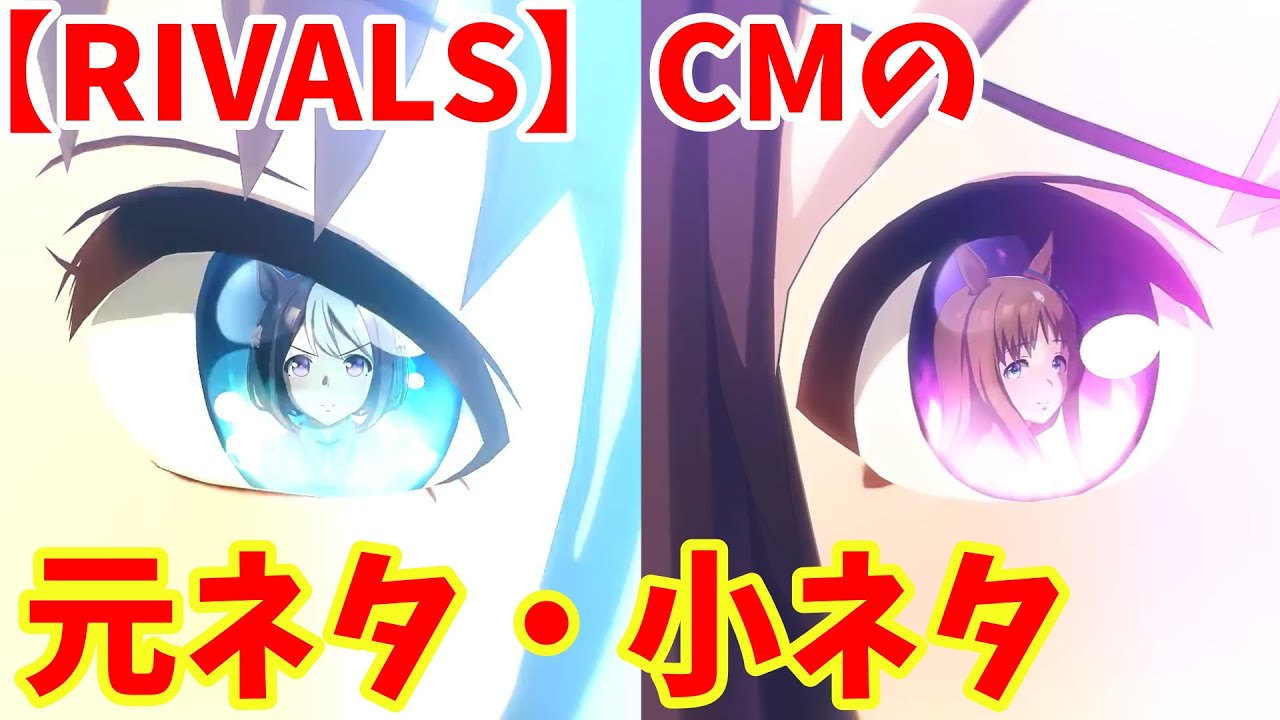 【ウマ娘の雑学】新TV CM『RIVALS』スペシャルウィーク編の元ネタ・小ネタを徹底解説！