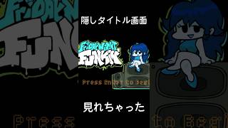 FNF小ネタソング～タイトル画面の秘密～