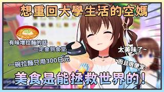 【其實就是想吃】大學時光最懷念學校食堂的空媽，覺得自己的噴嚏真不可愛呢~【時乃空/ときのそら】【Hololive中文】