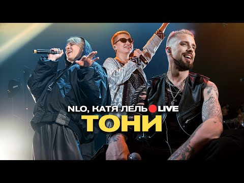 NLO, Катя Лель - Тони (Live, живой звук)