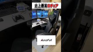 プロも使う世界最高機能のゲーミングチェアAutoFull M6 Ultra2.0がやばい！🫢【フォートナイト / Fortnite】#shorts