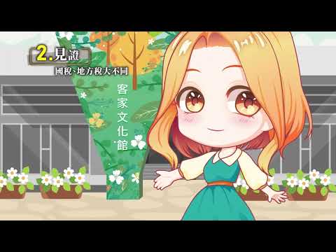 【國小】租稅教育-桃源奇幻稅旅再造夢想之境(第二章)