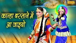 कान्हा बरसाने में आ जाइयो लिरिक्स (Kanha Barsane Me Aa Jaiyo Lyrics)