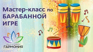 Группа «Dum tek» приглашает на мастер-класс по барабанам в жилой район «Гармония» в Михайловске