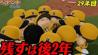 【パワプロ2026】【ペナント】終了まで後2年！！全ては最終年の有終の美へ