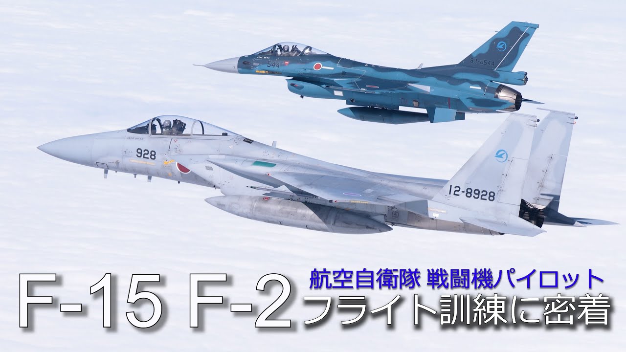 【航空自衛隊】戦闘機のフライトシーン映像集 飛行訓練に密着 テストパイロット「F-15」「F-2」 　4K撮影　「 JASDF TEST PILOT 」