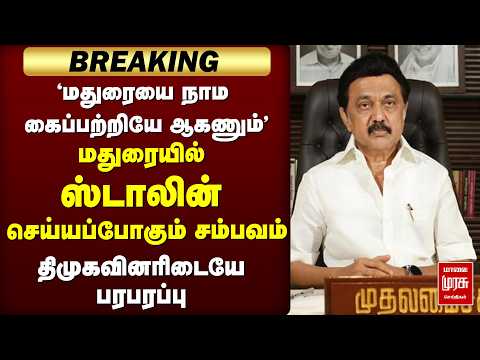 'மதுரையில் ஸ்டாலின்' | DMK | Madurai | Stalin | ADMK