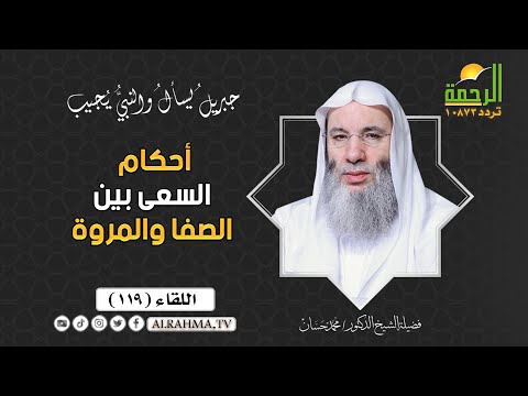 أحكام السعى بين الصفا والمروة جبريل يسأل فضيلة الشيخ الدكتور محمد حسان