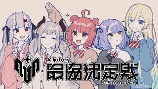 【 VALORANT 】V最スクリム3日目！