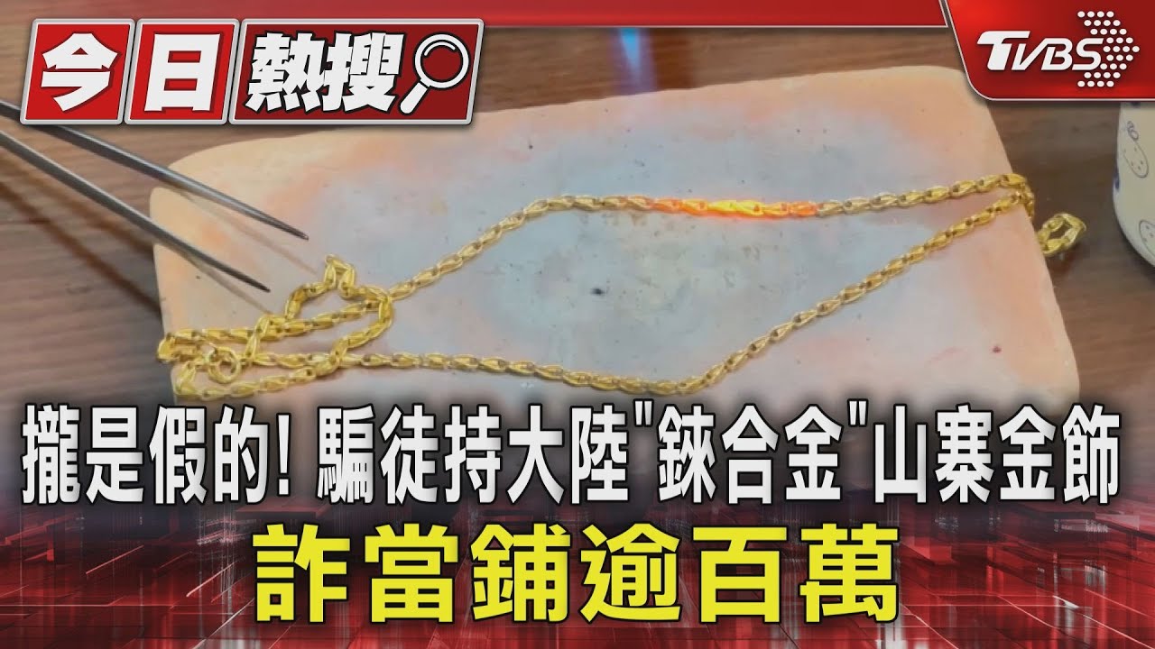 攏是假的!騙徒持大陸「錸合金」山寨金飾 詐當鋪逾百萬