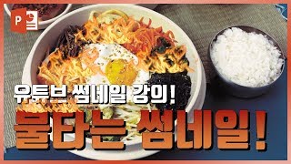 파워포인트로 유튜브 썸네일 만들기  l 불타는 느낌의 썸네일 팁  l 이지쌤