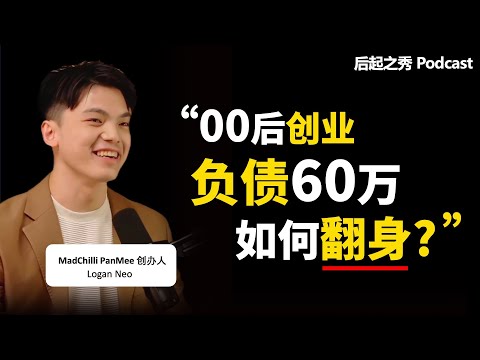 “00后创业，负债60万，如何翻身？“ ▶ 学习很贵，但不学习的代价更贵！- MadChilli PanMee 创办人 Logan Neo