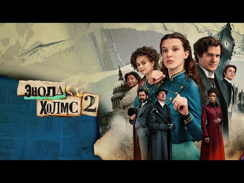 Трейлеры Энола Холмс 2