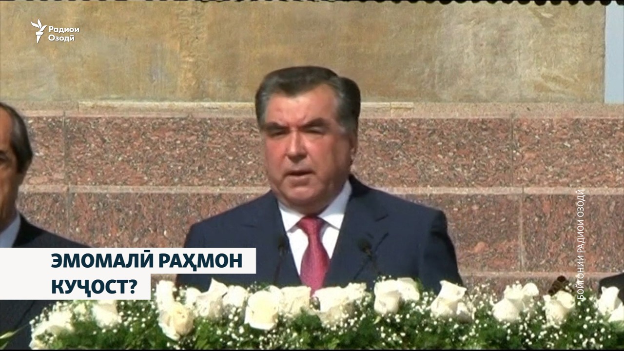 Эмомалӣ Раҳмон куҷост?