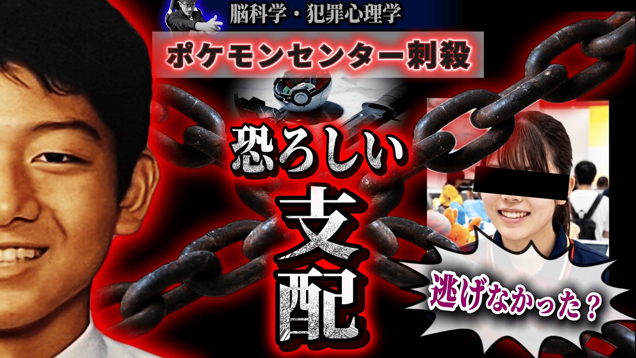 【支配と迎合】必然の事件！池袋ポケモンセンター刺殺の本質【解説】