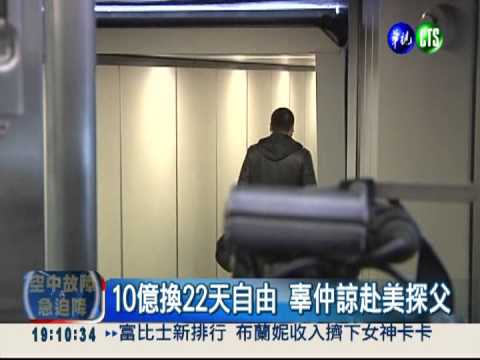 10億換赴美探父 辜仲諒啟程