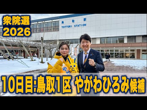 【衆院選2026】10日目:鳥取1区やがわひろみ #国民民主党 #もっと手取りを増やす 