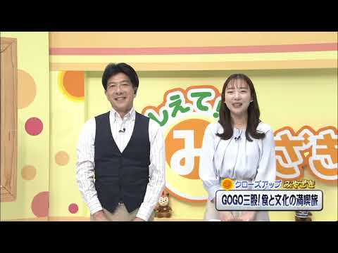 2025年5月31日(土)放送 「ＧｏＧｏ三股！食と文化の満喫旅」