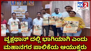 ವೃಕ್ಷಥಾನ್ ದಲ್ಲಿ ಭಾಗಿಯಾಗಿ ಎಂದು ಮಹಾನಗರ ಪಾಲಿಕೆಯ ಆಯುಕ್ತರು.. 30/09/2025