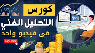 كورس التحليل الفني من تحت الصفر