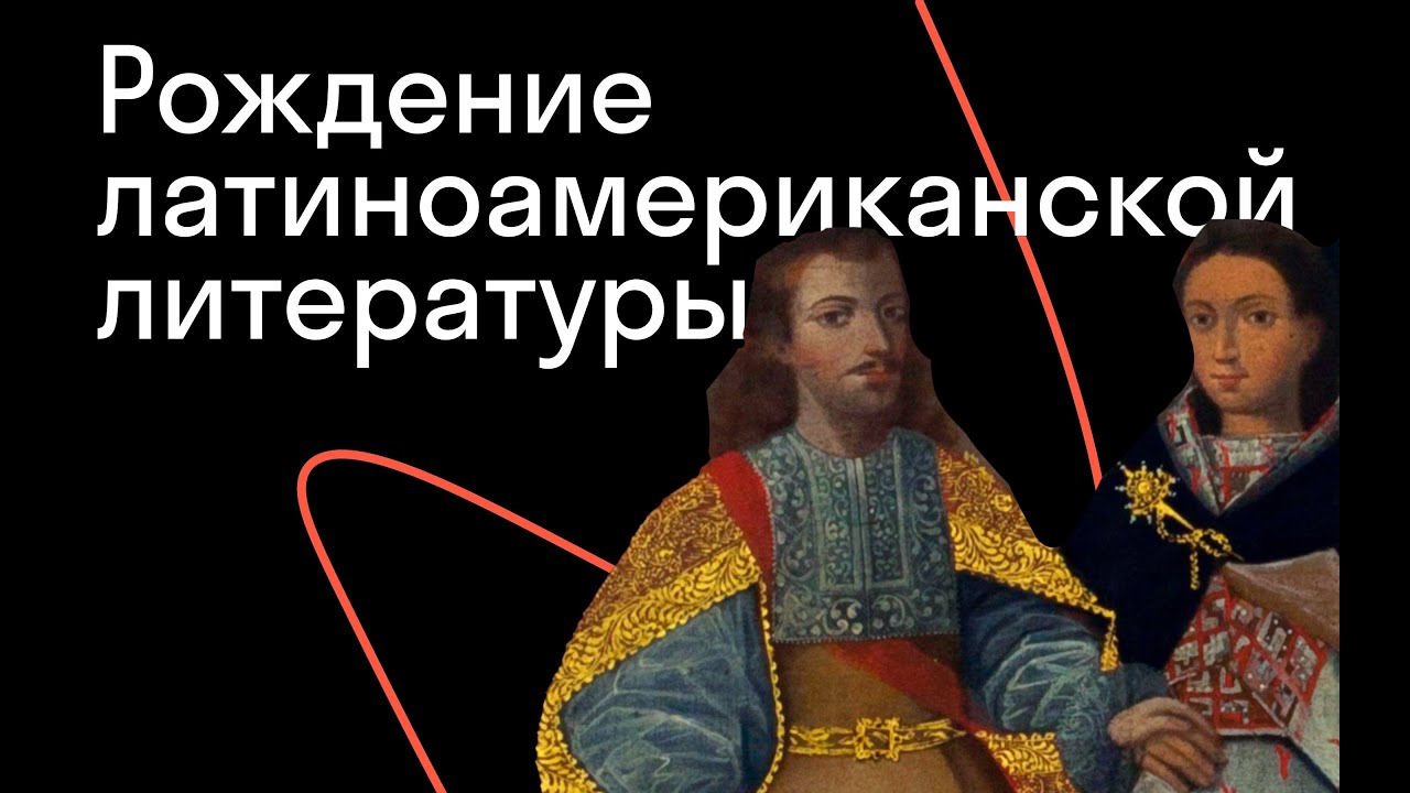 Алина Дадаева — Синкретизм и удивление: как начиналась великая латиноамери?