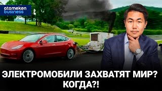 Электромобили захватят мир? Когда?! 