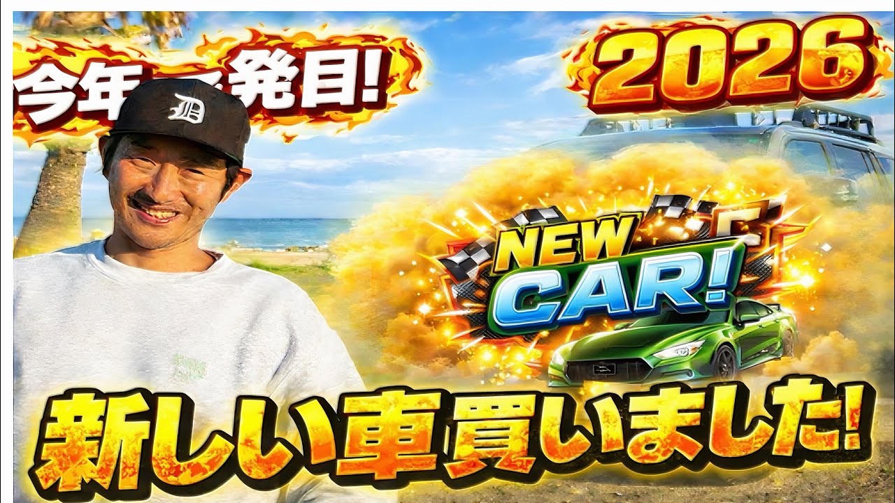 【初公開】ついに買った“あの車”がヤバすぎた…