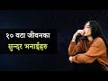 Nepali Life Quotes | Nepali Status About Life | Status About Life In Nepali [2021]    Ep[1]