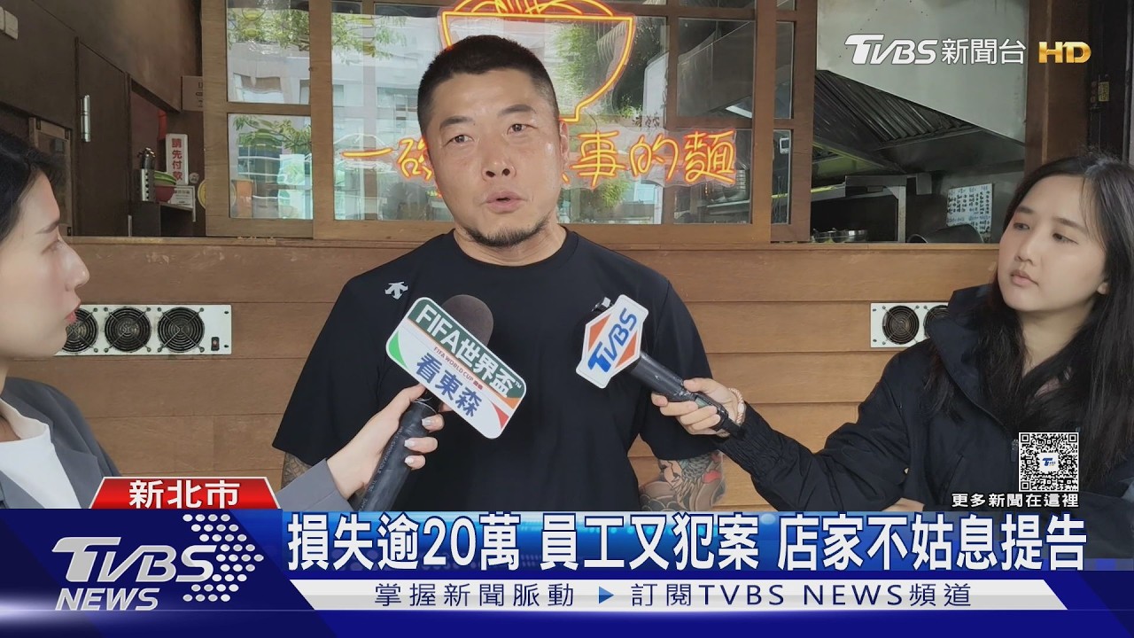 心軟原諒換來二度背叛!員工偷20萬 名店老闆娘怒報警