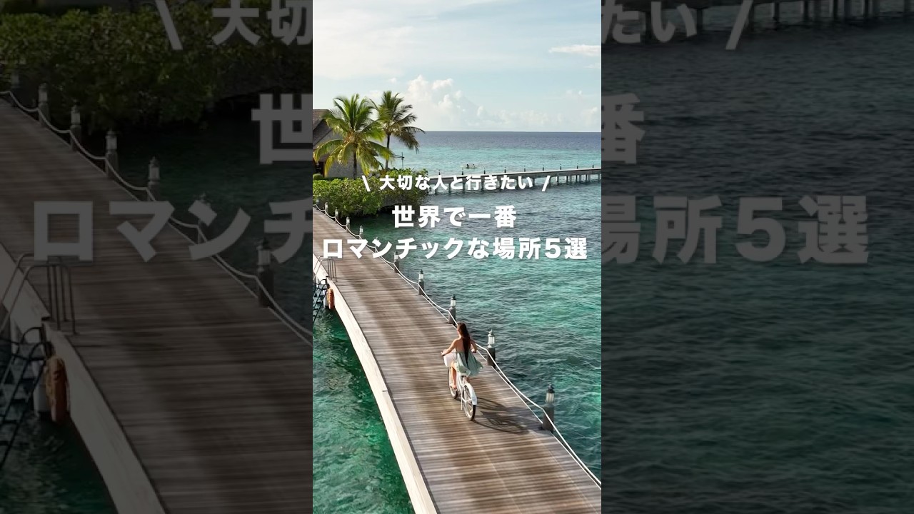 世界で一番ロマンチックな場所5選 #旅行 #旅行vlog #海外一人旅 #海外チャレンジ #海外旅行 #travel #絶景