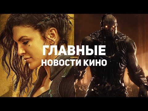 Главные новости кино | Игра престолов, Лига справедливости, Чёрная Вдова, Джина Карано