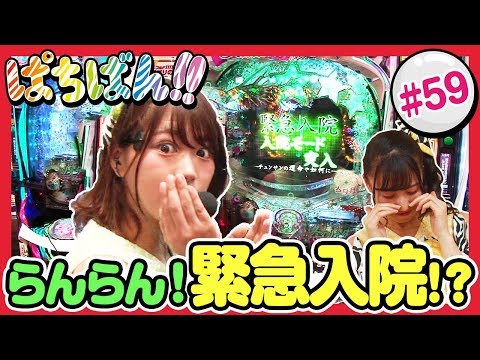 #59「らんらん！緊急入院!?」SKE48・ゼブラエンジェルのガチバトル ぱちばん!!〈ぱちんこ ウルトラセブン2〉〈ぱちんこ 冬のソナタ Remember〉［公式/第1、3木曜日更新］