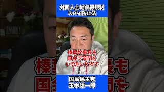 外国人土地収得規制 スパイ防止法  / 国民民主党 玉木雄一郎 たまきチャンネル