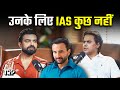 कई लोगों को तो ये भी नहीं पता IAS होता क्य