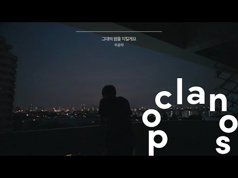 [MV] 주윤하 (Ju Yoon Ha) - 그대의 밤을 지킬게요 (A song for your night) - Lyric Video