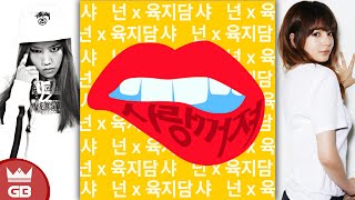 [ENG SUB] 육지담, 샤넌 (Yuk Ji Dam, Shannon Williams) - 사랑 X 꺼져 (Love X Go Away)