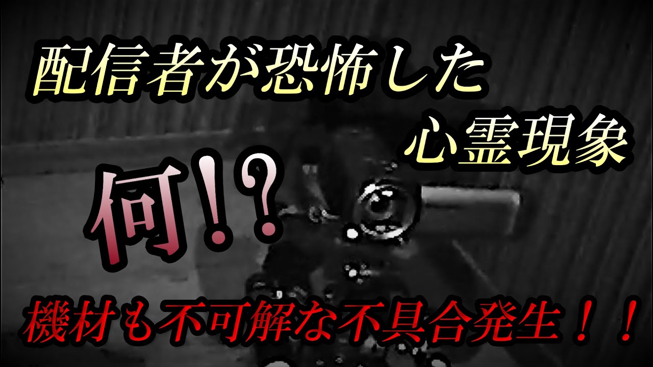 何これ！？・・突然起こった不可解な現象！！【極閲覧注意】配信機材にまで不具合が・・・配信者パニック！！