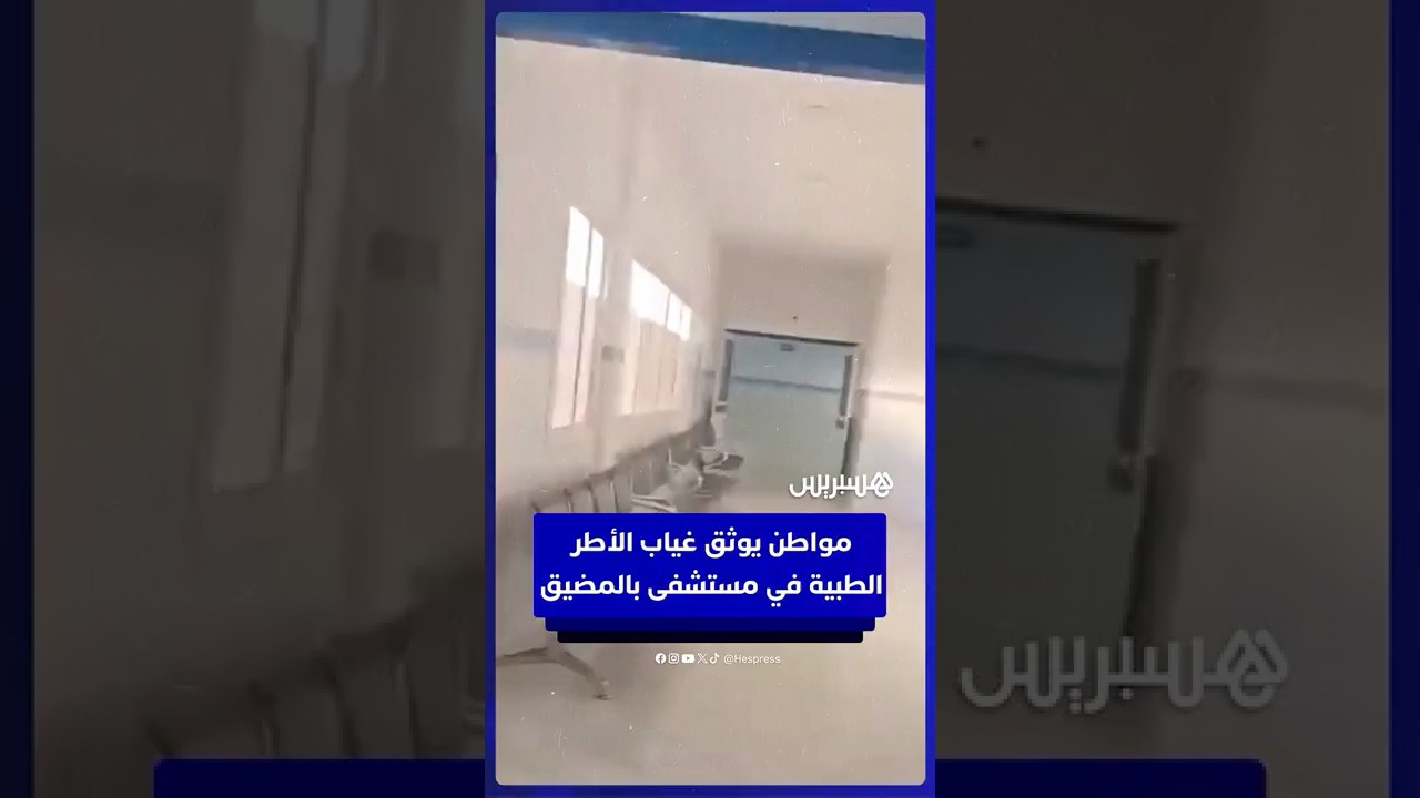 مواطن يوثق غياب الأطر الطبية في  مستشفى محمد السادس بالمضيق thumbnail