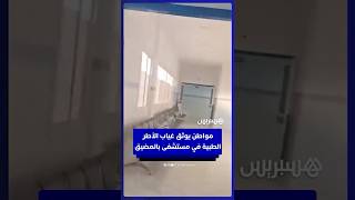 مواطن يوثق غياب الأطر الطبية في  مستشفى محمد السادس بالمضيق thumbnail