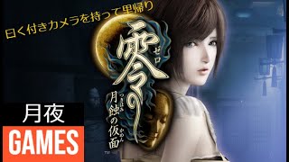 零～月蝕の仮面　！六の触からやっていく！
