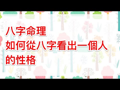 八字個性分析