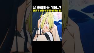 👉상디가 꿈을 이루면 생기는 일! (원피스 명장면)