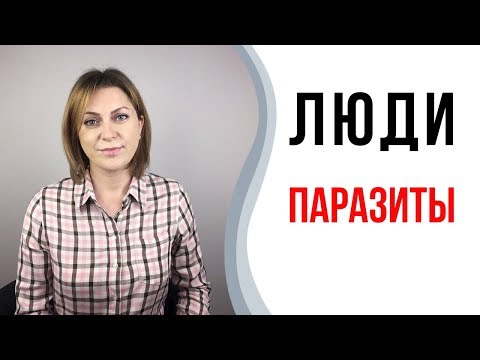 Люди паразиты. Психологический паразитизм.